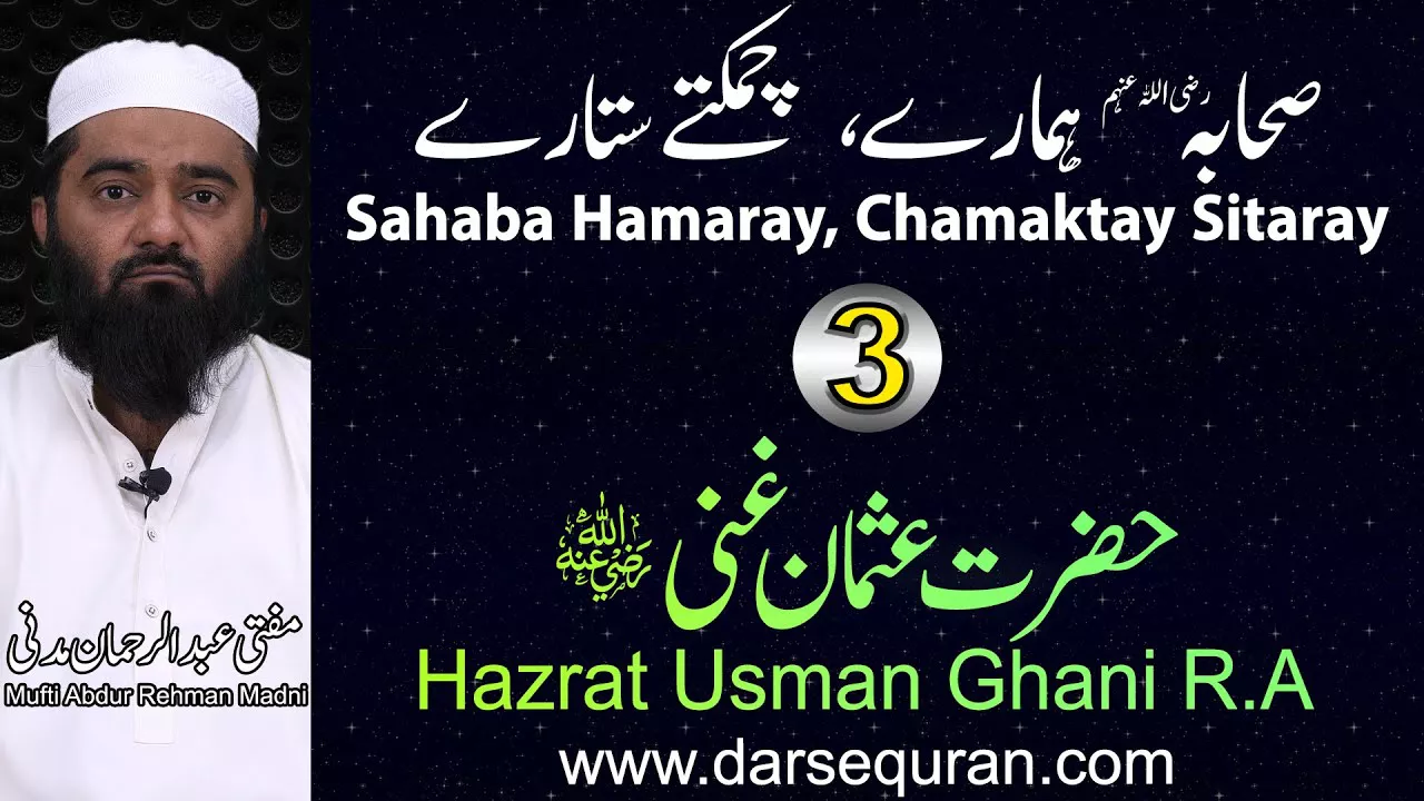Hazrat Usman Ghani - Series \"Sahaba Hamaray, Chamaktay Sitaray\" - Mufti Abdul Rehman Madni
